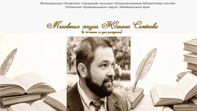 Мгновения жизни Юлиана Семёнова