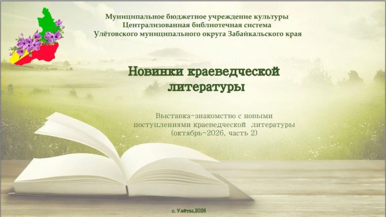 Новинки краеведческой литературы октябрь 2026 (часть 2)