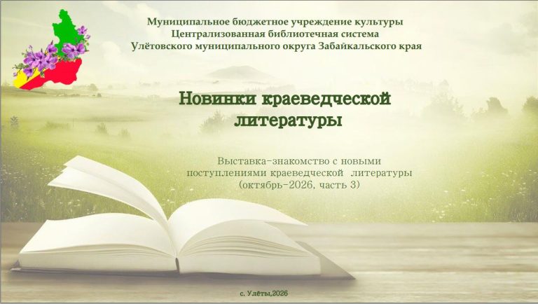 Новинки краеведческой литературы октябрь 2026 (часть 3)
