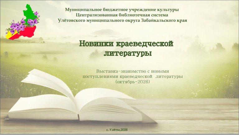 Новинки краеведческой литературы октябрь 2026